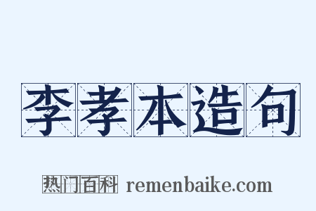 李孝本造句是什么意思的图片